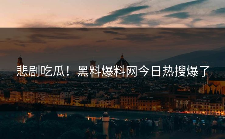 悲剧吃瓜！黑料爆料网今日热搜爆了
