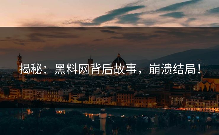 揭秘：黑料网背后故事，崩溃结局！