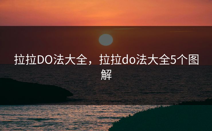 拉拉DO法大全，拉拉do法大全5个图解